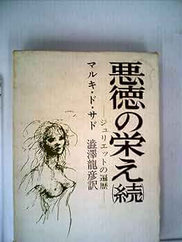 悪徳の栄え 続 | マルキ・ド・サド |本 | 通販 | Amazon
